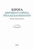 Διηγήματα έρωτα, τρέλας και θανάτου, , Quiroga, Horacio, Ροές, 2014