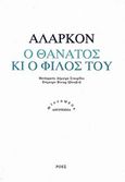 Ο θάνατος κι ο φίλος του, , Alarcon, Pedro Antonio de, Ροές, 2014