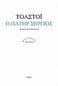 Ο πατήρ Σέργιος, , Tolstoj, Lev Nikolaevic, 1828-1910, Ροές, 2014