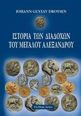 Ιστορία των διαδόχων του Μεγάλου Αλεξάνδρου, , Droysen, Johann Gustav, Ελεύθερη Σκέψις, 2014