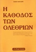 Η κάθοδος των ολεθρίων 1950 - 1985, Κοινωνική σάτιρα εις έμμετρον λόγον, Βίγλαρης, Πάνος, Ελεύθερη Σκέψις, 2014