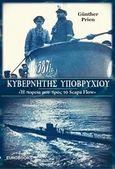 Κυβερνήτης υποβρυχίου, &quot;Η πορεία μου προς το Scapa Flow&quot;, Prien, Gunther, Eurobooks, 2014