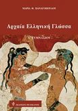 Αρχαία ελληνική γλώσσα Α΄ γυμνασίου, , Παναγοπούλου, Μαρία Θ., Πελεκάνος, 2014