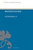 Ιστοριών Ε΄, , Θουκυδίδης, π.460-π.397 π.Χ., Πελεκάνος, 2014