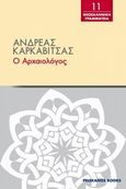 Ο αρχαιολόγος, , Καρκαβίτσας, Ανδρέας, 1865-1922, Πελεκάνος, 2014