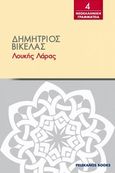 Λουκής Λάρας, , Βικέλας, Δημήτριος, 1835-1908, Πελεκάνος, 2014