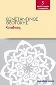 Κατάδικος, , Θεοτόκης, Κωνσταντίνος, 1872-1923, Πελεκάνος, 2014