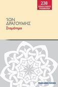 Σταμάτημα, , Δραγούμης, Ίων, 1878-1920, Πελεκάνος, 2014