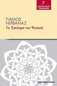 Το έγκλημα του Ψυχικού, , Νιρβάνας, Παύλος, 1866-1937, Πελεκάνος, 2014