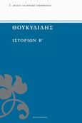 Ιστοριών Β΄, , Θουκυδίδης, π.460-π.397 π.Χ., Πελεκάνος, 2014