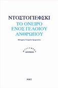 Το όνειρο ενός γελοίου ανθρώπου, , Dostojevskij, Fedor Michajlovic, 1821-1881, Ροές, 2014