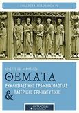 Θέματα εκκλησιαστικής γραμματολογίας και πατερικής ερμηνευτικής, , Αραμπατζής, Χρήστος Α., Ostracon Publishing p.c., 2014