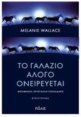 Το γαλάζιο άλογο ονειρεύεται, , Wallace, Melanie, Πόλις, 2014