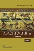 Λατινικά κατεύθυνσης Γ΄ λυκείου, , Μίχαλου, Φωτεινή Α., Διαπολιτισμός, 2013