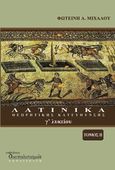 Λατινικά κατεύθυνσης Γ΄ λυκείου, , Μίχαλου, Φωτεινή Α., Διαπολιτισμός, 2012