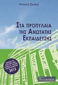 Στα προπύλαια της ανώτατης εκπαίδευσης, , Σκιαθάς, Κυριάκος, Διαπολιτισμός, 2013