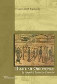 Πολιτική οικονομία, Εγχειρίδιο εισαγωγικών εννοιών, Γεωργιάδης, Δημήτρης Θ., Διαπολιτισμός, 2014