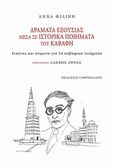 Δράματα εξουσίας μέσα σε ιστορικά ποιήματα του Καβάφη, Εικόνες και κείμενα για 24 καβαφικά ποιήματα, Καβάφης, Κωνσταντίνος Π., 1863-1933, Γαβριηλίδης, 2014