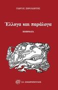 Έλλογα και παράλογα, , Ξηροχωρίτης, Γιώργος, Ζαχαρόπουλος Σ. Ι., 2014