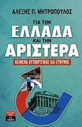 Για την Ελλάδα και την αριστερά, Κείμενα αυτοκριτικής και ευθύνης, Μητρόπουλος, Αλέξης Π., Εκδοτικός Οίκος Α. Α. Λιβάνη, 2014