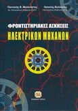 Φροντιστηριακές ασκήσεις ηλεκτρικών μηχανών, , Μαλατέστας, Παντελής Β., Τζιόλα, 2014