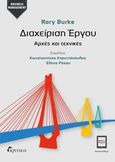 Διαχείριση έργου, Αρχές και τεχνικές, Burke, Rory, Κριτική, 2014