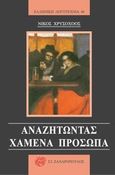 Αναζητώντας χαμένα πρόσωπα, , Χρυσοχόος, Νίκος, Ζαχαρόπουλος Σ. Ι., 2014