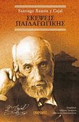 Σκέψεις παιδαγωγικής, , Y Cajal, Santiago Ramon, Εκκρεμές, 2014