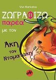 Ζωγραφίζω παρέα με τον Άκη τον Ντοματάκη, , , Ήρα Εκδοτική, 2014