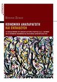 Κοινωνική αναπαραγωγή και εκπαίδευση, Οι εκπαιδευόμενοι του Σχολείου Δεύτερης Ευκαιρίας Ζακύνθου και τα κοινωνικο-οικονομικά χαρακτηριστικά τους, Ξένος, Σπύρος, Ostracon Publishing p.c., 2014