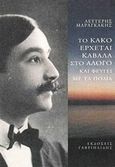 Το κακό έρχεται καβάλα στο άλογο και φεύγει με τα πόδια, , Μαραγκάκης, Λευτέρης, Γαβριηλίδης, 2014