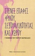 Στενές επαφές φύλου, σεξουαλικότητας και χώρου, 7 κείμενα του Γιώργου Μαρνελάκη, Μαρνελάκης, Γιώργος, Futura, 2014