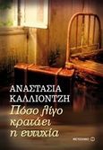 Πόσο λίγο κρατάει η ευτυχία, , Καλλιοντζή, Αναστασία, Μεταίχμιο, 2014