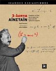 3-λεπτα Αϊνστάιν, Γνωρίστε τη ζωή και το έργο του μέσα από 60 τρίλεπτα κείμενα, Parsons, Paul, Κλειδάριθμος, 2014