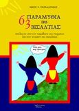 63 παραμύθια της Βισαλτίας, Επιλογές από την παράδοση της Νιγρίτας και των χωριών της Βισαλτίας, Πασχαλούδης, Νίκος Λ., Λεξίτυπον, 2014