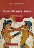 Αρχαία ελληνική γλώσσα Α΄ γυμνασίου, , Παναγοπούλου, Μαρία Θ., Πελεκάνος, 2014