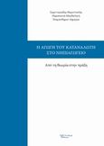 Η αγωγή του καταναλωτή στο νηπιαγωγείο, Από τη θεωρία στην πράξη, Συλλογικό έργο, Λεξίτυπον, 2014