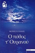 Ο πόθος τ' ουρανού, , Πάνος, Φώτιος Π., Λογείον, 2014