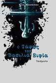 Ο τάφος του βασιλιά Ξιφία, , Ρουσσίδου, Έλλη, myedition.gr, 2014