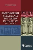 Η θεολογική διδασκαλία του Αρέθα Καισαρείας (9ος-10ος αι.), , Σταυριανός, Κυριάκος Σ., Γρηγόρη, 2014