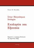 Στην παγκόσμια ιστορία εκκλησία και εξουσία, Θρησκεία, η κυρίαρχη ιδεολογία της άρχουσας τάξης, Φωτιάδης, Νίκος Φ., Λεξίτυπον, 2014