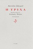 Η τρίχα, , Σολωμός, Διονύσιος, 1798-1857, Στιγμή, 2014