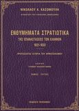 Ενθυμήματα στρατιωτικά της επαναστάσεως των Ελλήνων 1821 - 1833, Προτάσσεται ιστορία του αρματωλισμού, Κασομούλης, Νικόλαος Κ., Πελεκάνος, 2014