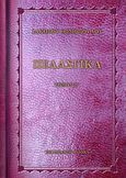 Πελασγικά, Ήτοι περί της γλώσσης των Πελασγών, Θωμόπουλος, Ιάκωβος, Πελεκάνος, 2014