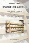 Εγχειρίδιον πρακτικής σαπωνοποιίας, , Σαμιωτάκης, Κωνσταντίνος, Πελεκάνος, 2014