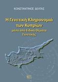 Η γενετική κληρονομιά των κυπρίων μέσα από ειδικά θέματα γενετικής, , Δέλτας, Κωνσταντίνος, Βήτα Ιατρικές Εκδόσεις, 2014