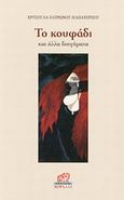 Το κουφάδι, Και άλλα διηγήματα, Πατρώνου - Παπατέρπου, Χρυσούλα, Κοράλι - Γκέλμπεσης Γιώργος, 2014