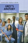 Grey's Anatomy, Φροντίδα από καρδιάς, Jullier, Laurent, Καρδαμίτσα, 2014