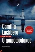 Ο φαροφύλακας, , Lackberg, Camilla, Μεταίχμιο, 2014