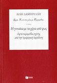 Η γυναίκα με τα χέρια από φως, Εφτά παραμύθια σχέσης από την προφορική παράδοση, Λαμπρέλλη, Ευαγγελία, Εκδόσεις Πατάκη, 2014